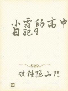 小霜的高中成长日记9