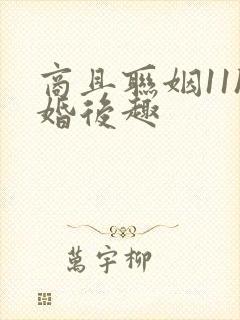 商且联姻11h婚后趣封面