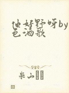 他好野呀by暮色酒歌封面