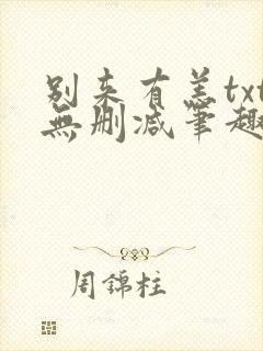 别来有恙txt无删减笔趣阁封面
