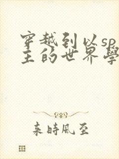 穿越到以sp为主的世界学校