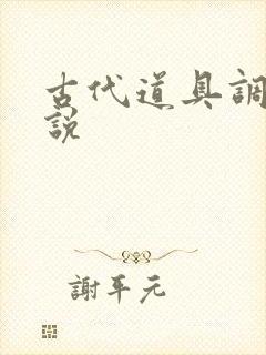 古代道具调教小说封面