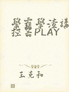 学霸学渣讲题遥控器PLAY