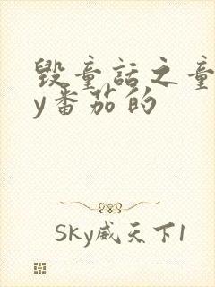 毁童话之童话by番茄的