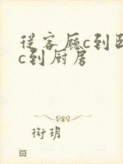 从客厅c到卧室c到厨房