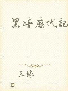 黑暗历代记