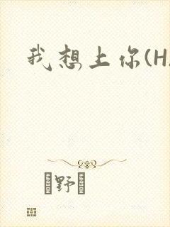 我想上你(H)