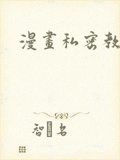漫画私密教学