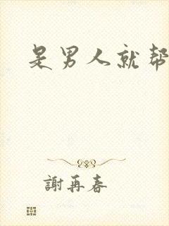 是男人就帮她脱