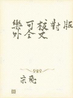 乐可校对版 番外全文