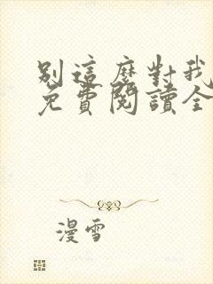 别这么对我小说免费阅读全文封面