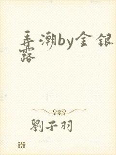 弄潮by金银花露