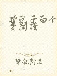 赠我予白全文免费阅读封面