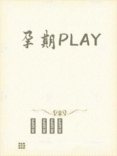 孕期PLAY
