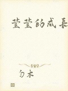 莹莹的成长日记封面