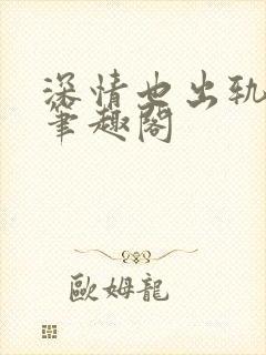 深情也出轨by笔趣阁