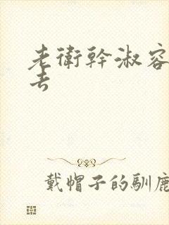 老卫干淑容晕过去