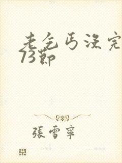 老乞丐没完没了73节