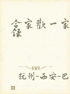 合家欢一家亲目录
