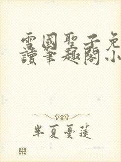 雪国圣子免费阅读笔趣阁小说无弹窗