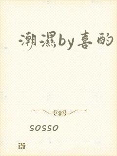 潮湿by喜酌