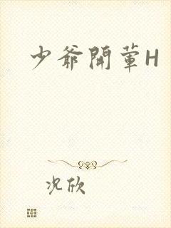 少爷开荤H