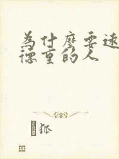 为什么要远离阴德重的人封面
