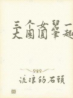 三个女儿一锅烩大团圆笔趣阁