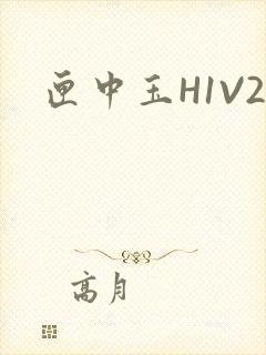 匣中玉H1V2封面