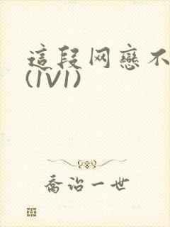 这段网恋不靠谱(1V1)