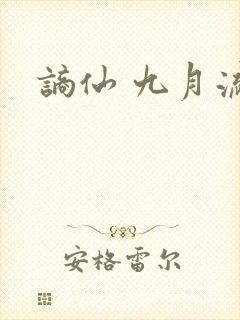 谪仙 九月流火