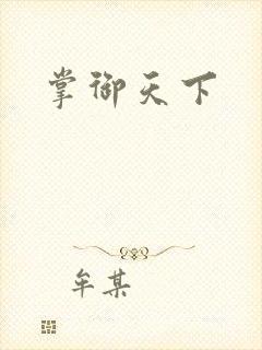 掌御天下