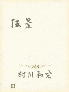 伍晨