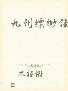 九州缥缈录小说