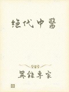 绝代中医