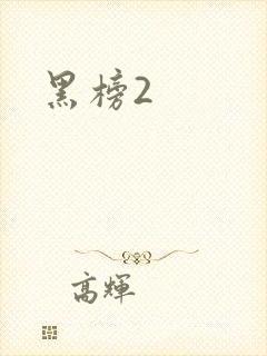 黑榜2
