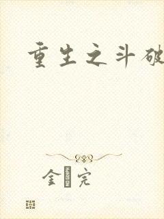 重生之斗破后宫