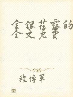 金银花露的小说全文免费
