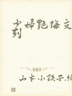少妇艳梅交换系列