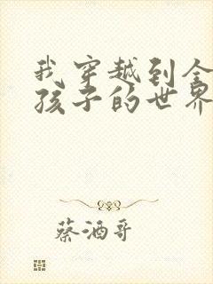 我穿越到全是女孩子的世界