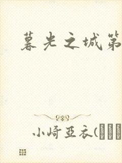 暮光之城第二部