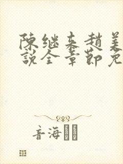 陈继来赵美媛小说全章节免费阅读