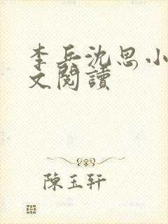 李兵沈思小说全文阅读