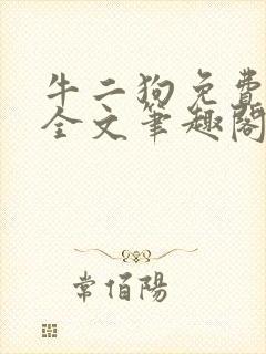 牛二狗免费阅读全文笔趣阁