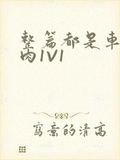 整篇都是车的多肉1V1