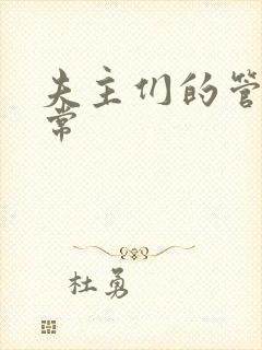 夫主们的管教日常封面