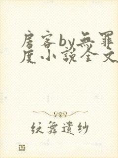 房客by无罪国度小说全文免费阅读