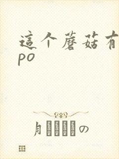 这个蘑菇有点大po