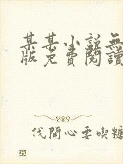 某某小说无删减版免费阅读