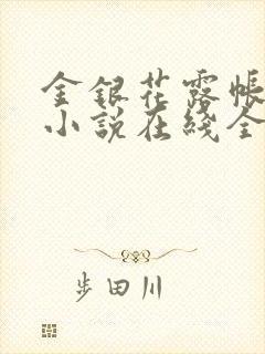 金银花露帐中香小说在线全文免费阅读笔
